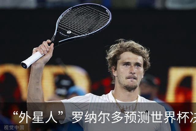 “外星人”罗纳尔多预测世界杯决赛结果：西班牙队将轻松取胜夺冠