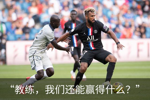 “教练，我们还能赢得什么？”