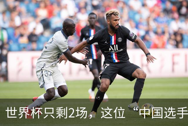 世界杯只剩2场，这位“中国选手”一场没落