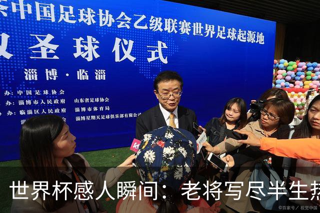 世界杯感人瞬间：老将写尽半生热爱 赛场内外藏着温暖