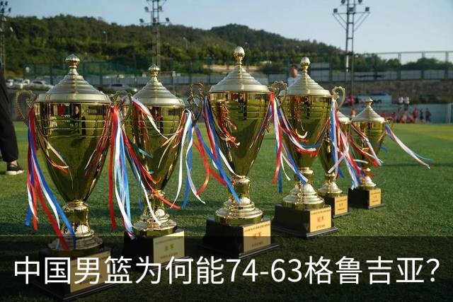 中国男篮为何能74-63格鲁吉亚？郭士强一针见血说出原因，很实在