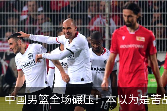 中国男篮全场碾压！本以为是苦战，结果直接34分血洗喀麦隆