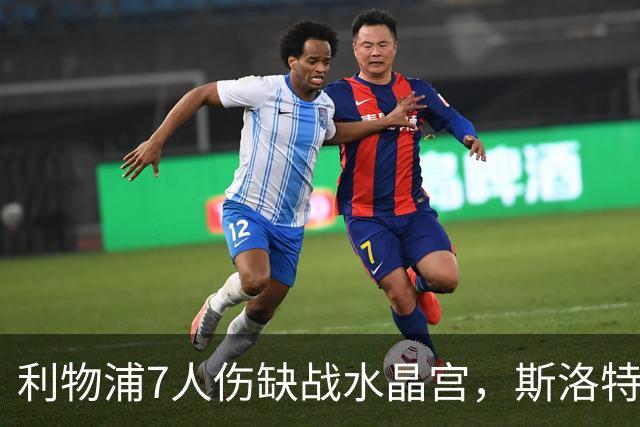 利物浦7人伤缺战水晶宫，斯洛特面临弗林蓬抉择