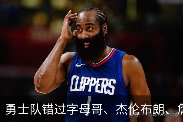 勇士队错过字母哥、杰伦布朗、詹姆斯，但ESPN专家仍然看好库里