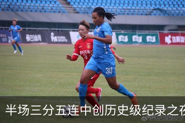 半场三分五连中创历史级纪录之夜 狂热当家核心却距自动禁赛仅一步之遥