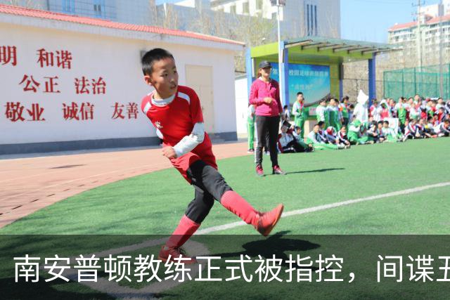 南安普顿教练正式被指控，间谍丑闻曾毁掉至少2.7亿美元英超梦