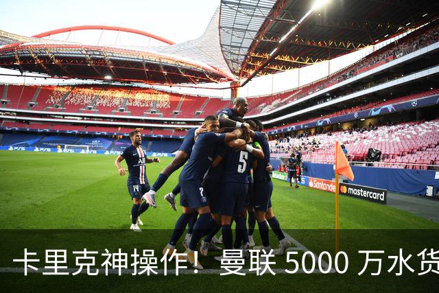 卡里克神操作！曼联 5000 万水货逆袭，全新位置彻底封神