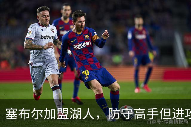 塞布尔加盟湖人，防守高手但进攻乏力，伤病隐患大