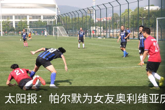 太阳报：帕尔默为女友奥利维亚庆祝24岁生日，后者身穿透视装出镜