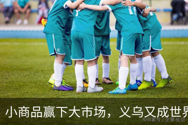 小商品赢下大市场，义乌又成世界杯隐形冠军