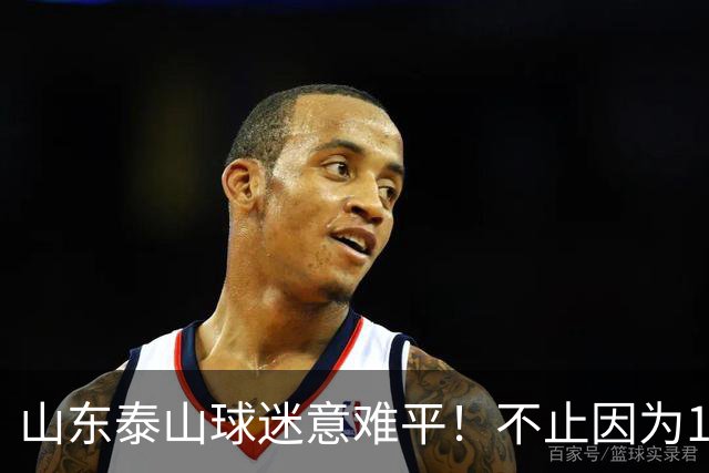 山东泰山球迷意难平！不止因为1-2河南队，更多在于以下五点！