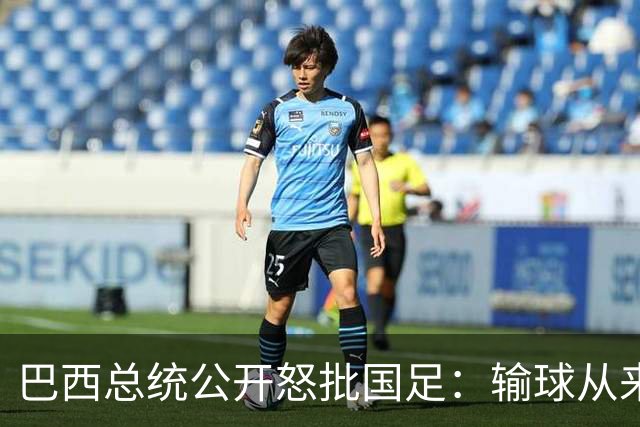 巴西总统公开怒批国足：输球从来不可耻，不敢直面球迷才最丢人
