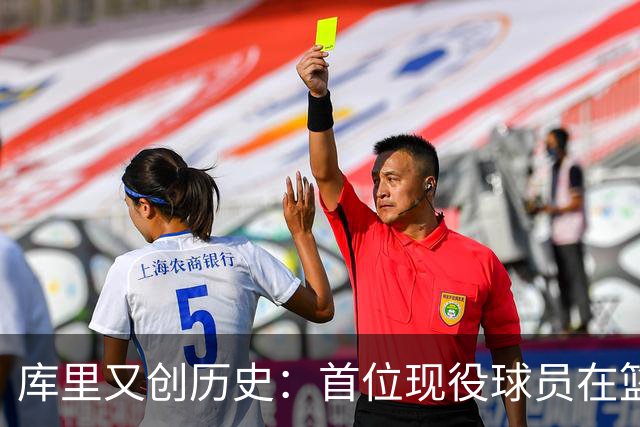 库里又创历史：首位现役球员在篮球名人堂拥有个人专属展馆