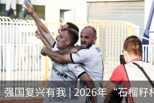 强国复兴有我 | 2026年“石榴籽杯”伊犁州足球超级联赛东部赛区巩留赛场小组赛第二、三轮火热开赛