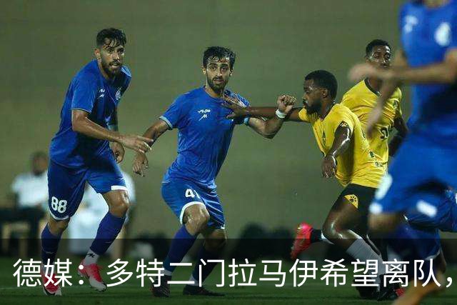 德媒：多特二门拉马伊希望离队，球队也有意出售他但目前无人询价