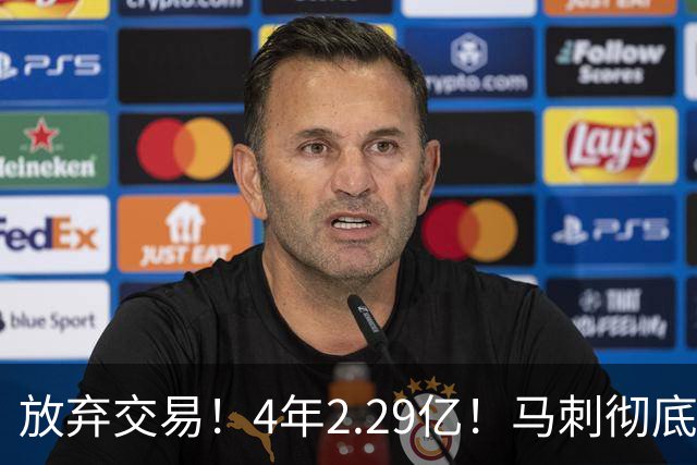 放弃交易！4年2.29亿！马刺彻底砸手里