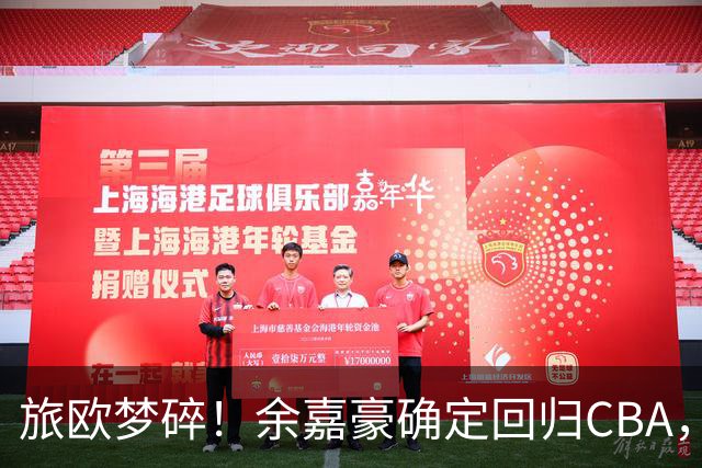 旅欧梦碎！余嘉豪确定回归CBA，低薪西乙练级终究抵不过2大现实