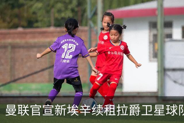 曼联官宣新埃辛续租拉爵卫星球队！青训门神标价1500万，或转会德甲