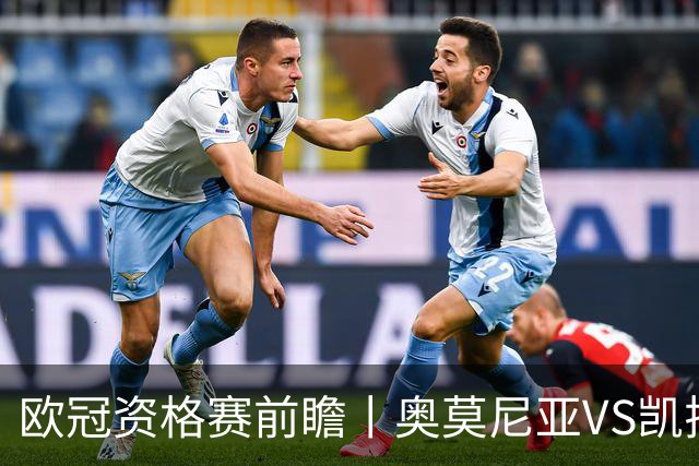 欧冠资格赛前瞻丨奥莫尼亚VS凯拉特：塞浦路斯老油条碰上哈萨克斯坦新贵