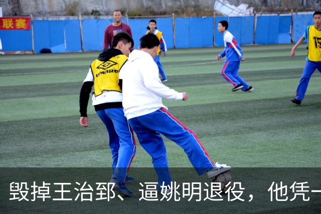 毁掉王治郅、逼姚明退役，他凭一己之力让中国男篮倒退了20年！