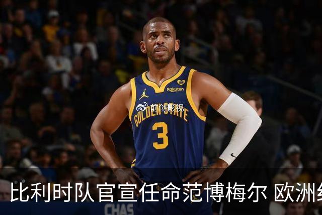 比利时队官宣任命范博梅尔 欧洲红魔再请荷兰教头
