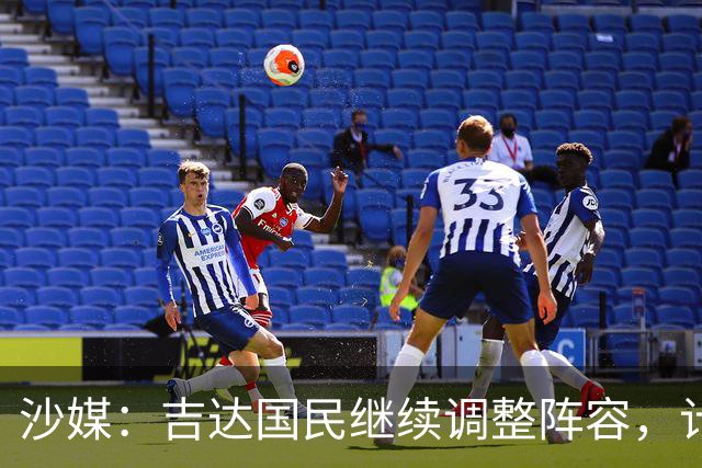 沙媒：吉达国民继续调整阵容，计划今夏出售或外租米约