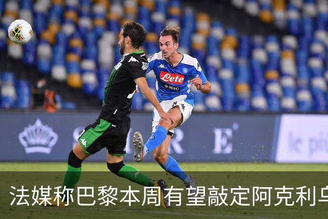 法媒称巴黎本周有望敲定阿克利乌什，利物浦恐失去心仪法国前锋