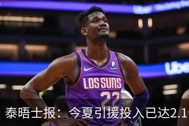 泰晤士报：今夏引援投入已达2.1亿镑，但切尔西有信心保持合规