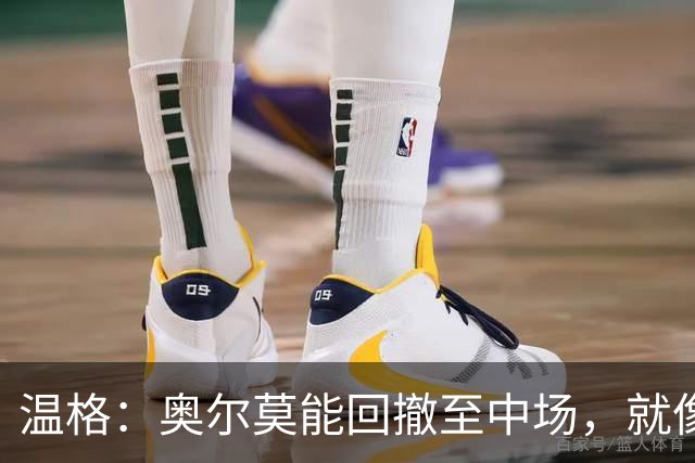 温格：奥尔莫能回撤至中场，就像梅西在阿根廷队所做的那样