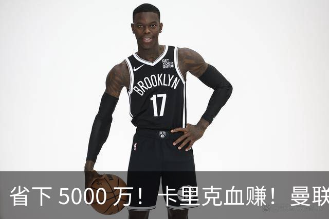 省下 5000 万！卡里克血赚！曼联头号水货强势逆袭！