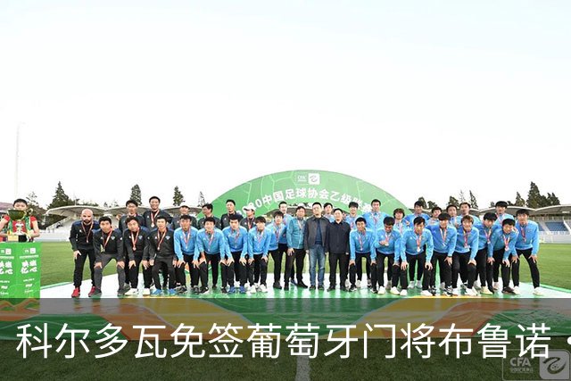 科尔多瓦免签葡萄牙门将布鲁诺·费尔南德斯