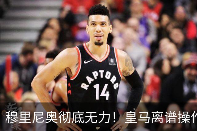 穆里尼奥彻底无力！皇马离谱操作！老佛爷一意孤行自毁王朝良机
