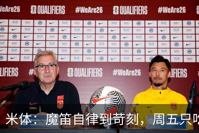米体：魔笛自律到苛刻，周五只吃鱼，但偶尔会买块巧克力解馋