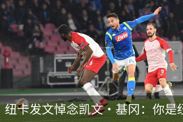 纽卡发文悼念凯文·基冈：你是纽卡几代球迷心中的灵魂支柱
