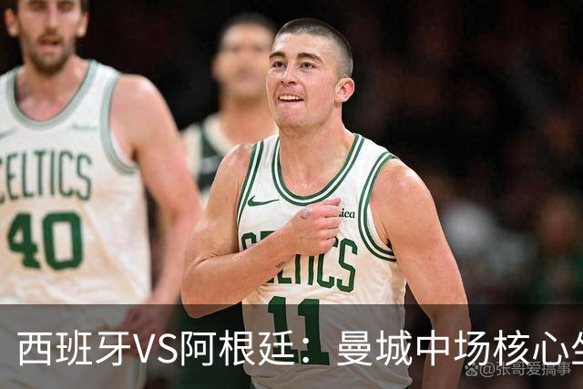 西班牙VS阿根廷：曼城中场核心坐镇，王牌双核心领衔，三叉戟冲锋