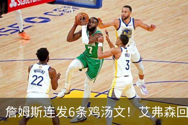詹姆斯连发6条鸡汤文！艾弗森回应GOAT之争：乔丹永远是历史最佳