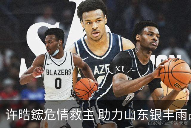 许晧鋐危情救主 助力山东银丰雨战大捷