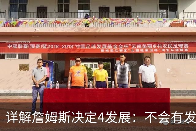 详解詹姆斯决定4发展：不会有发布会 或推迟至8月 热火成最合适下家