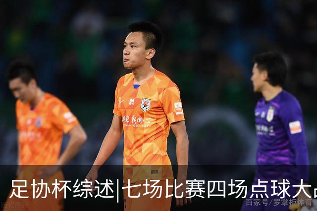 足协杯综述|七场比赛四场点球大战，蓉城与“双冠王”说再见