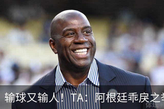 输球又输人！TA：阿根廷乖戾之举让自己蒙羞，也玷污了世界杯决赛