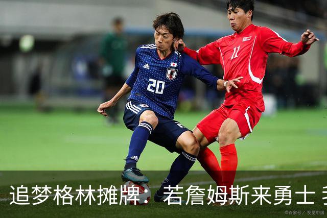 追梦格林摊牌：若詹姆斯来勇士 我就去底角当塔克