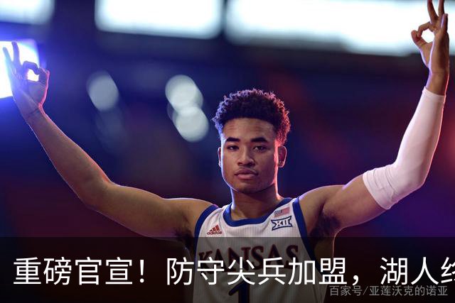 重磅官宣！防守尖兵加盟，湖人终于补齐了最后一块短板
