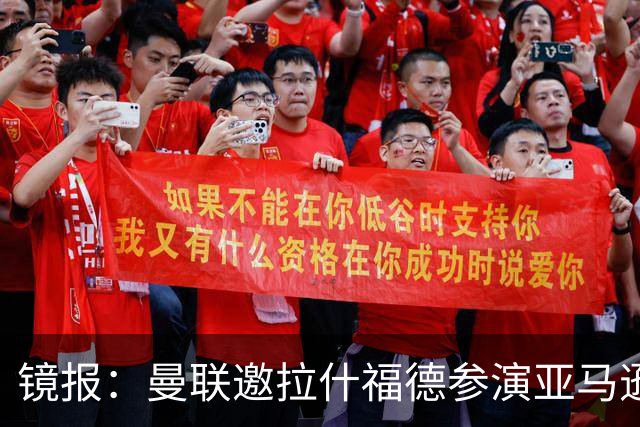 镜报：曼联邀拉什福德参演亚马逊纪录片，或暗示他可能留队