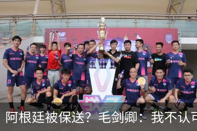 阿根廷被保送？毛剑卿：我不认可，它们一路逆风翻盘