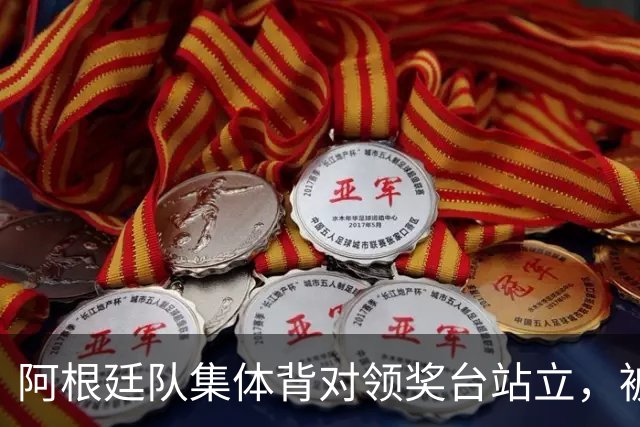 阿根廷队集体背对领奖台站立，被批“毫无体育精神”，西班牙中场奥尔默回应