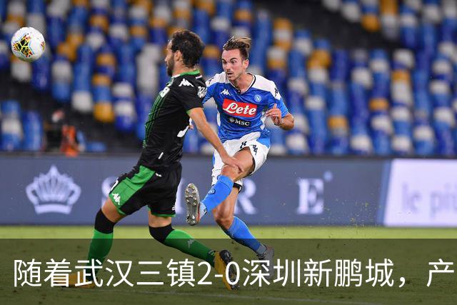 随着武汉三镇2-0深圳新鹏城，产生三大不可思议，以及两个不争事实