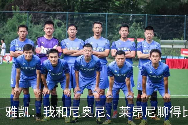 雅凯：我和尼奥尼、莱昂尼聊得比较多，也经常和埃基蒂克聊天