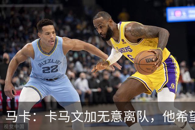 马卡：卡马文加无意离队，他希望展现应有实力得到穆里尼奥重用