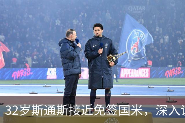 32岁斯通斯接近免签国米，深入谈判欲签2年合同