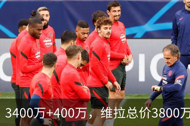 3400万+400万，维拉总价3800万镑签下狼队中场戈麦斯